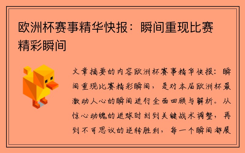 欧洲杯赛事精华快报：瞬间重现比赛精彩瞬间