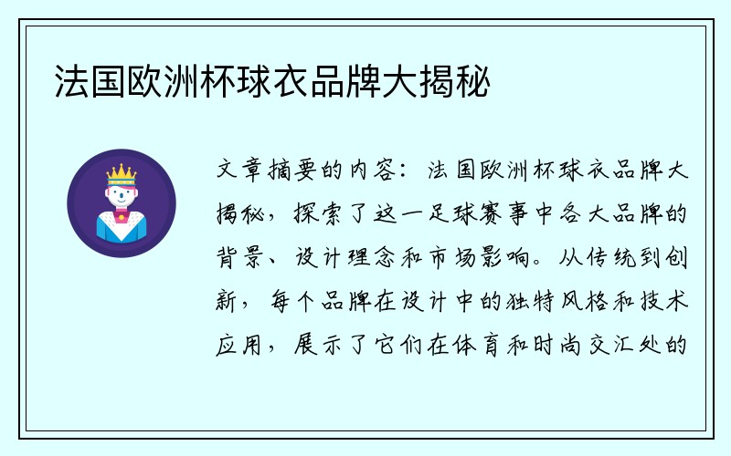 法国欧洲杯球衣品牌大揭秘