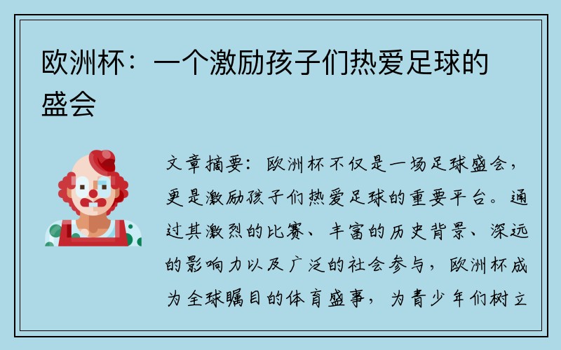 欧洲杯：一个激励孩子们热爱足球的盛会