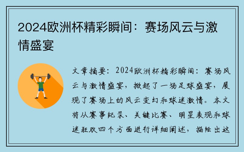 2024欧洲杯精彩瞬间：赛场风云与激情盛宴