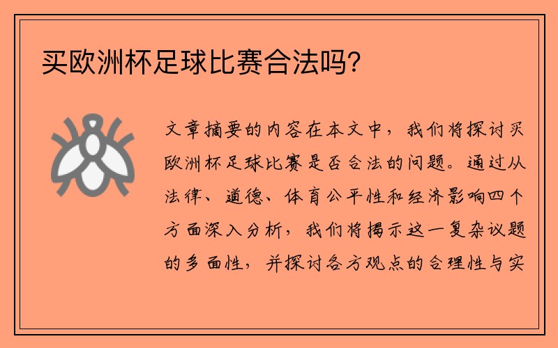 买欧洲杯足球比赛合法吗？