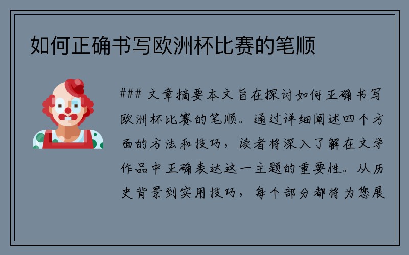 如何正确书写欧洲杯比赛的笔顺