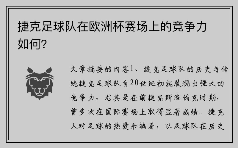 捷克足球队在欧洲杯赛场上的竞争力如何？
