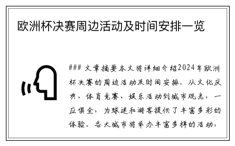 欧洲杯决赛周边活动及时间安排一览