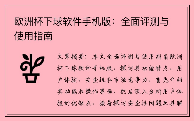 欧洲杯下球软件手机版：全面评测与使用指南