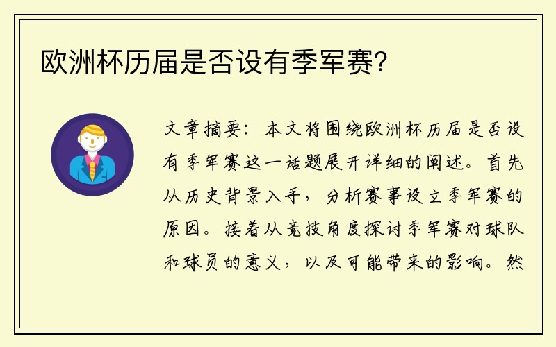 欧洲杯历届是否设有季军赛？