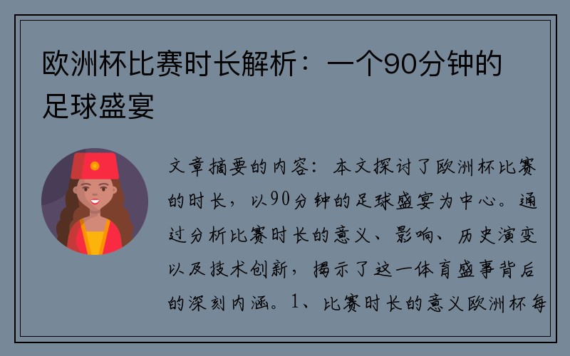 欧洲杯比赛时长解析：一个90分钟的足球盛宴