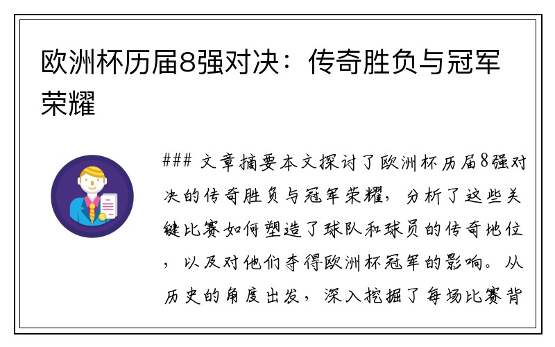 欧洲杯历届8强对决：传奇胜负与冠军荣耀