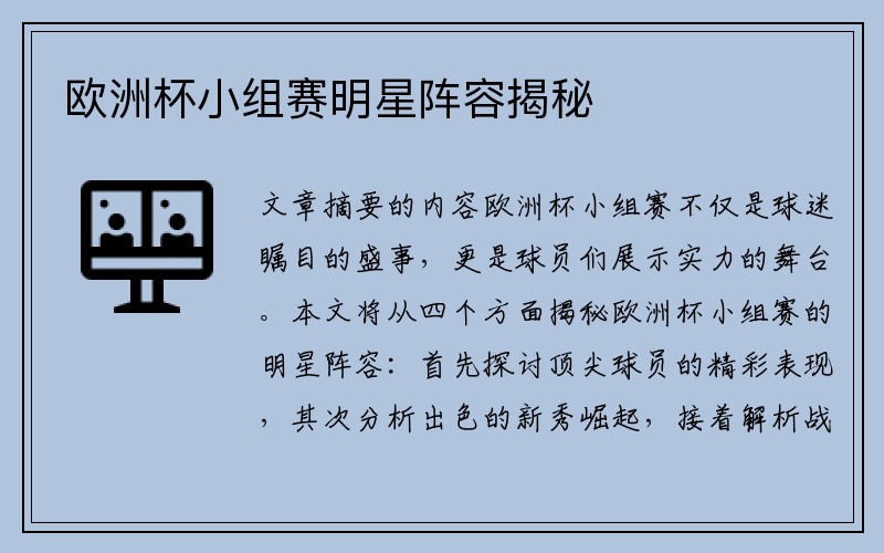 欧洲杯小组赛明星阵容揭秘