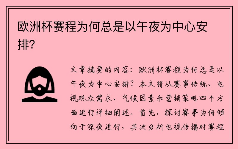 欧洲杯赛程为何总是以午夜为中心安排？