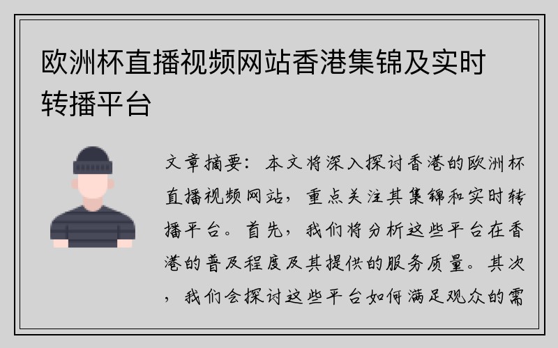 欧洲杯直播视频网站香港集锦及实时转播平台