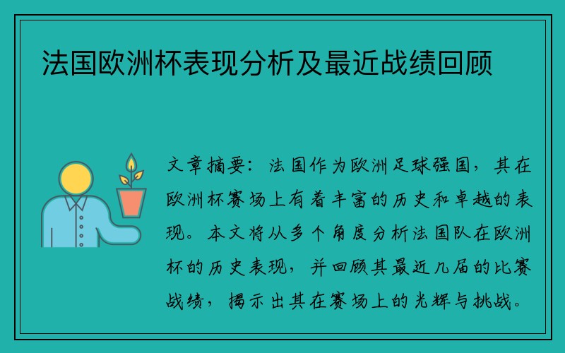 法国欧洲杯表现分析及最近战绩回顾