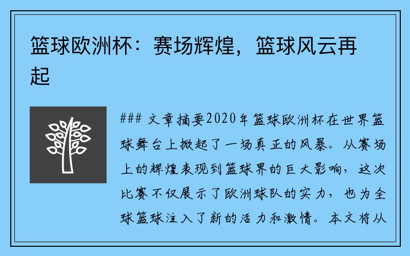 篮球欧洲杯：赛场辉煌，篮球风云再起