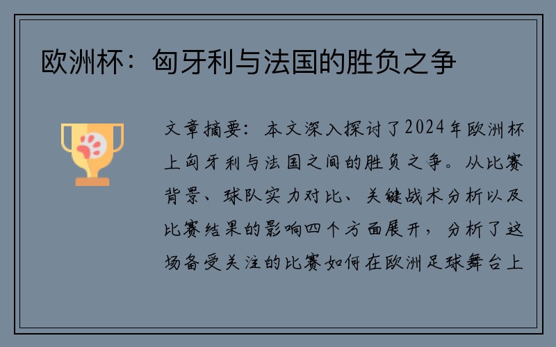 欧洲杯：匈牙利与法国的胜负之争
