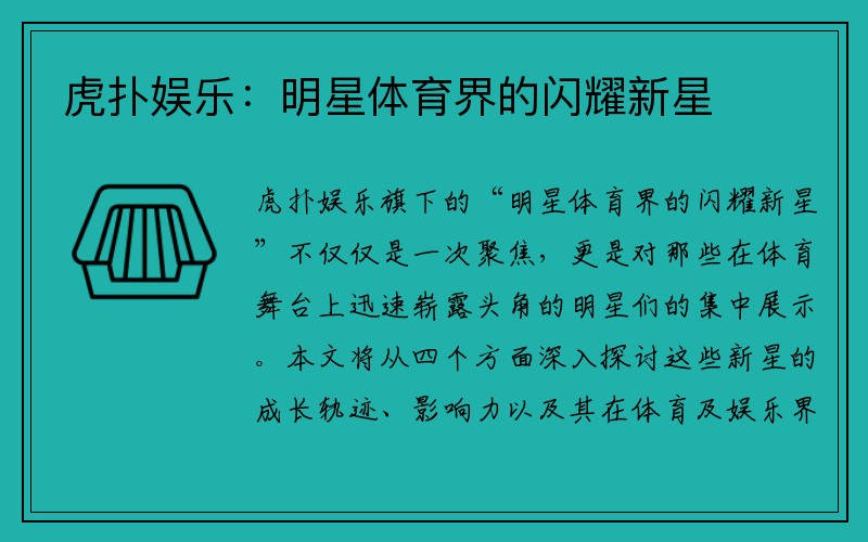 虎扑娱乐：明星体育界的闪耀新星
