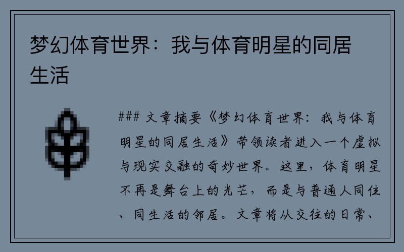 梦幻体育世界：我与体育明星的同居生活