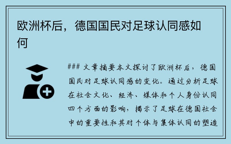 欧洲杯后，德国国民对足球认同感如何