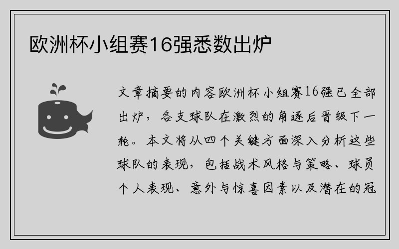 欧洲杯小组赛16强悉数出炉