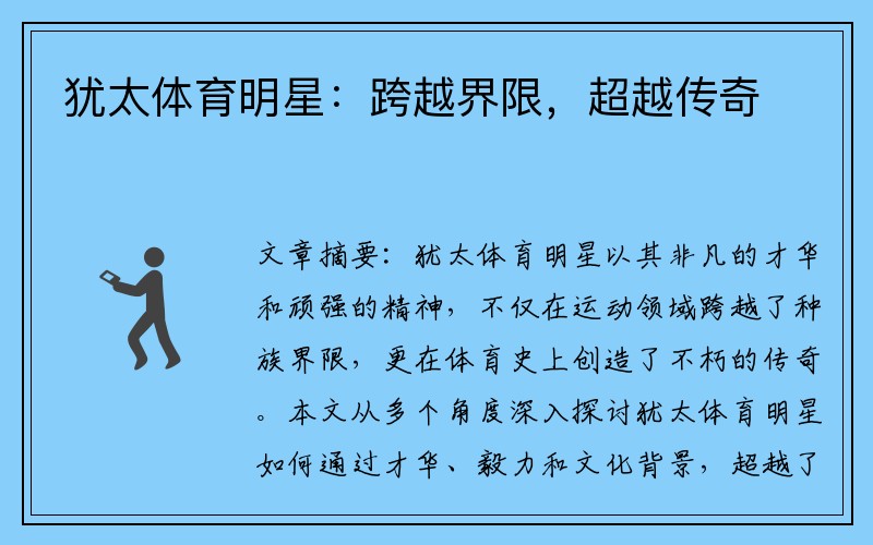 犹太体育明星：跨越界限，超越传奇