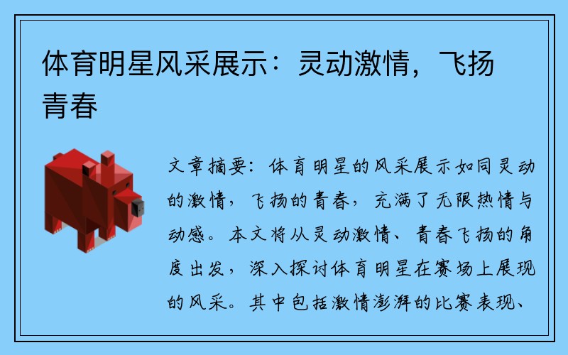 体育明星风采展示：灵动激情，飞扬青春