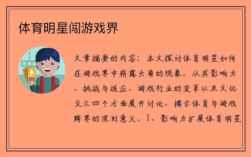 体育明星闯游戏界