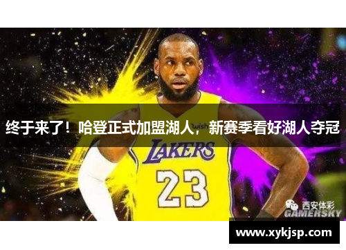 终于来了！哈登正式加盟湖人，新赛季看好湖人夺冠