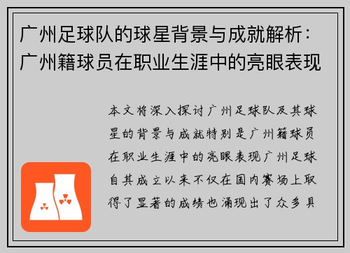 广州足球队的球星背景与成就解析：广州籍球员在职业生涯中的亮眼表现