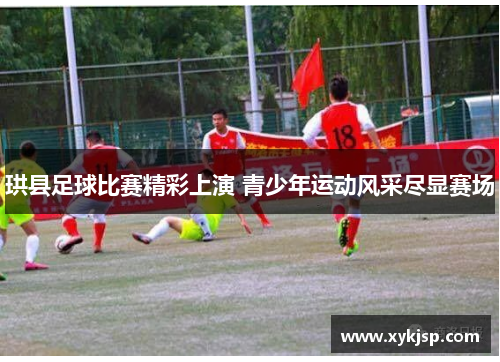 珙县足球比赛精彩上演 青少年运动风采尽显赛场