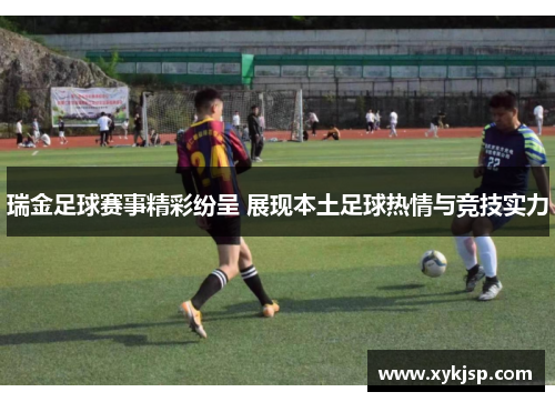 瑞金足球赛事精彩纷呈 展现本土足球热情与竞技实力