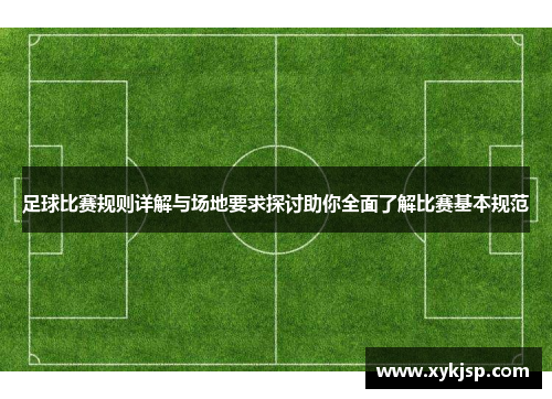 足球比赛规则详解与场地要求探讨助你全面了解比赛基本规范