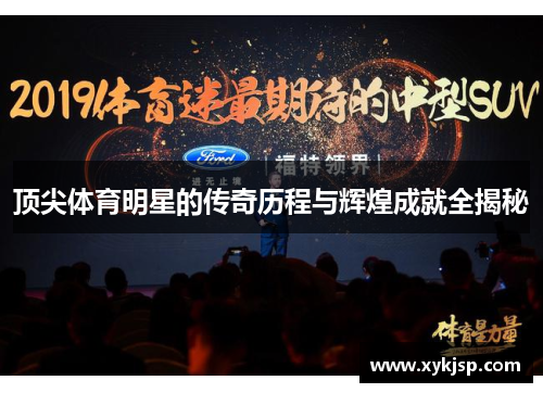 顶尖体育明星的传奇历程与辉煌成就全揭秘