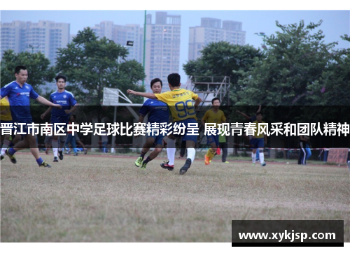 晋江市南区中学足球比赛精彩纷呈 展现青春风采和团队精神