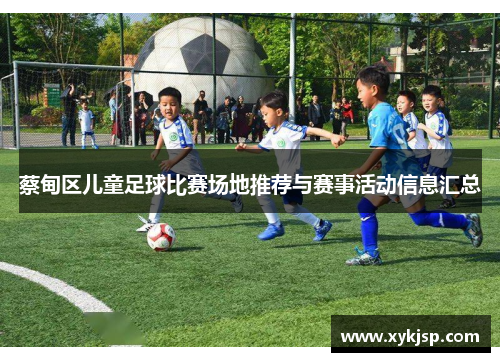 蔡甸区儿童足球比赛场地推荐与赛事活动信息汇总