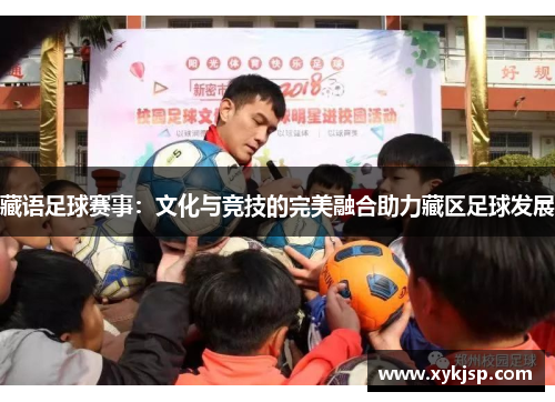 藏语足球赛事：文化与竞技的完美融合助力藏区足球发展
