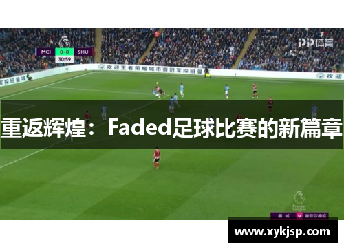 重返辉煌：Faded足球比赛的新篇章