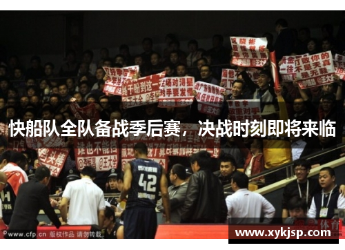 快船队全队备战季后赛，决战时刻即将来临