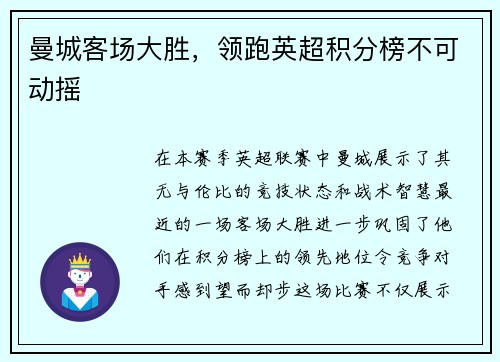 曼城客场大胜，领跑英超积分榜不可动摇