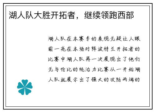 湖人队大胜开拓者，继续领跑西部
