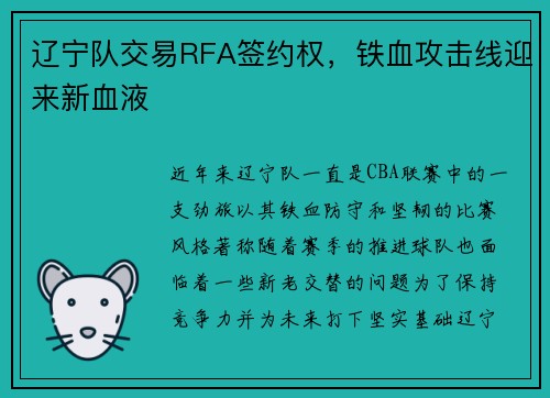 辽宁队交易RFA签约权，铁血攻击线迎来新血液