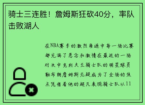 骑士三连胜！詹姆斯狂砍40分，率队击败湖人