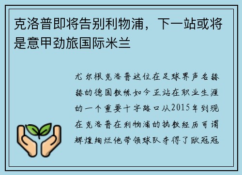 克洛普即将告别利物浦，下一站或将是意甲劲旅国际米兰