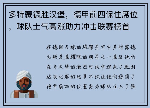 多特蒙德胜汉堡，德甲前四保住席位，球队士气高涨助力冲击联赛榜首