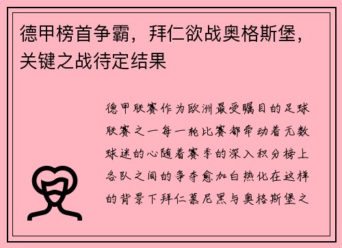 德甲榜首争霸，拜仁欲战奥格斯堡，关键之战待定结果