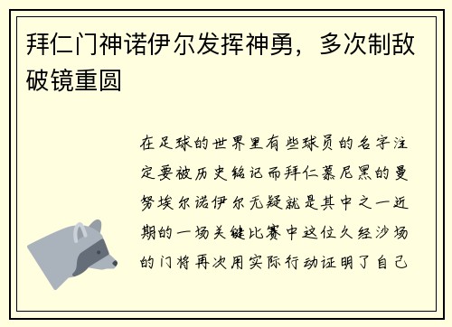 拜仁门神诺伊尔发挥神勇，多次制敌破镜重圆
