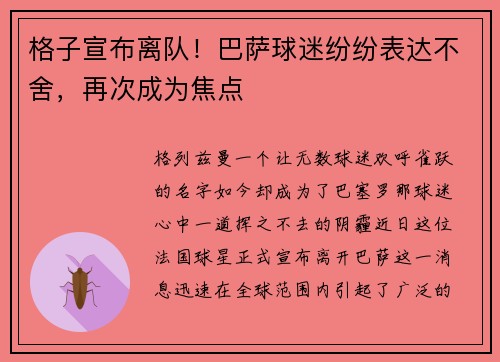 格子宣布离队！巴萨球迷纷纷表达不舍，再次成为焦点