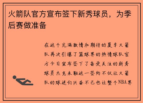 火箭队官方宣布签下新秀球员，为季后赛做准备
