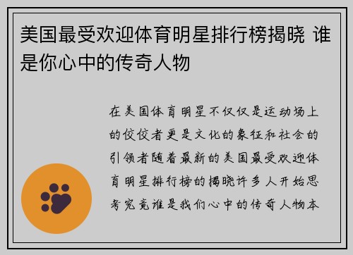 美国最受欢迎体育明星排行榜揭晓 谁是你心中的传奇人物