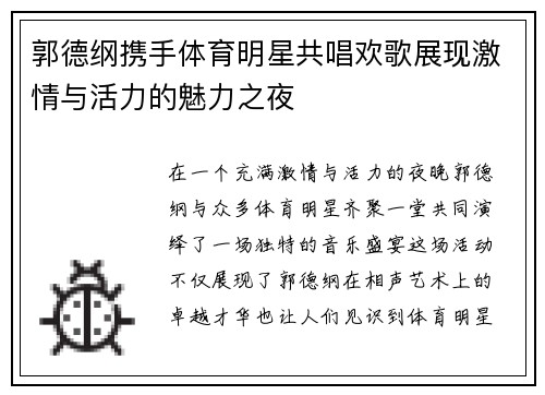 郭德纲携手体育明星共唱欢歌展现激情与活力的魅力之夜