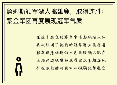 詹姆斯领军湖人擒雄鹿，取得连胜：紫金军团再度展现冠军气质