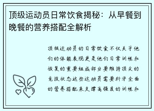 顶级运动员日常饮食揭秘：从早餐到晚餐的营养搭配全解析